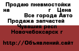 Продаю пневмостойки на Lexus RX 350 2007 г › Цена ­ 11 500 - Все города Авто » Продажа запчастей   . Чувашия респ.,Новочебоксарск г.